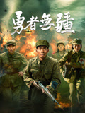 勇者无疆海报